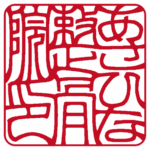 角印 | 吉相体