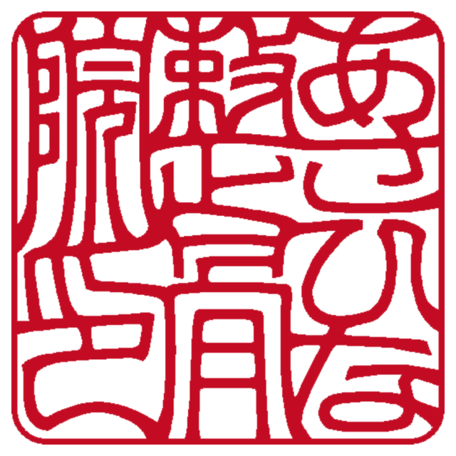 あさひな整骨院 | 角印 | 吉相体