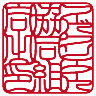 フードクリエイト協同組合 角印 吉相体