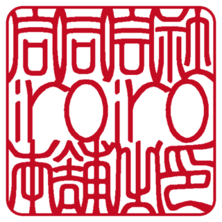 合同会社iroiro本舗 角印 吉相体