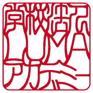 学校法人LUMAアカデミー 角印 吉相体
