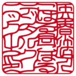 医療法人社団令和会 | 角印 | 吉相体