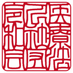 角印 | 吉相体