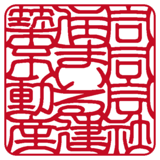 合同会社住まいる建築不動産 角印 吉相体