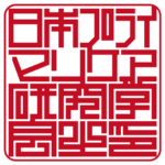 日本プライマリケア研究学会 | 角印・学会印 | ベンチャー印グラフィー