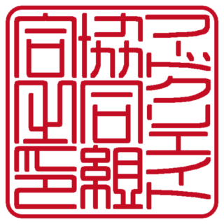 フードクリエイト協同組合 角印 篆書体