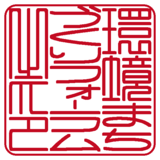 環境まちづくりフォーラム 角印 篆書体