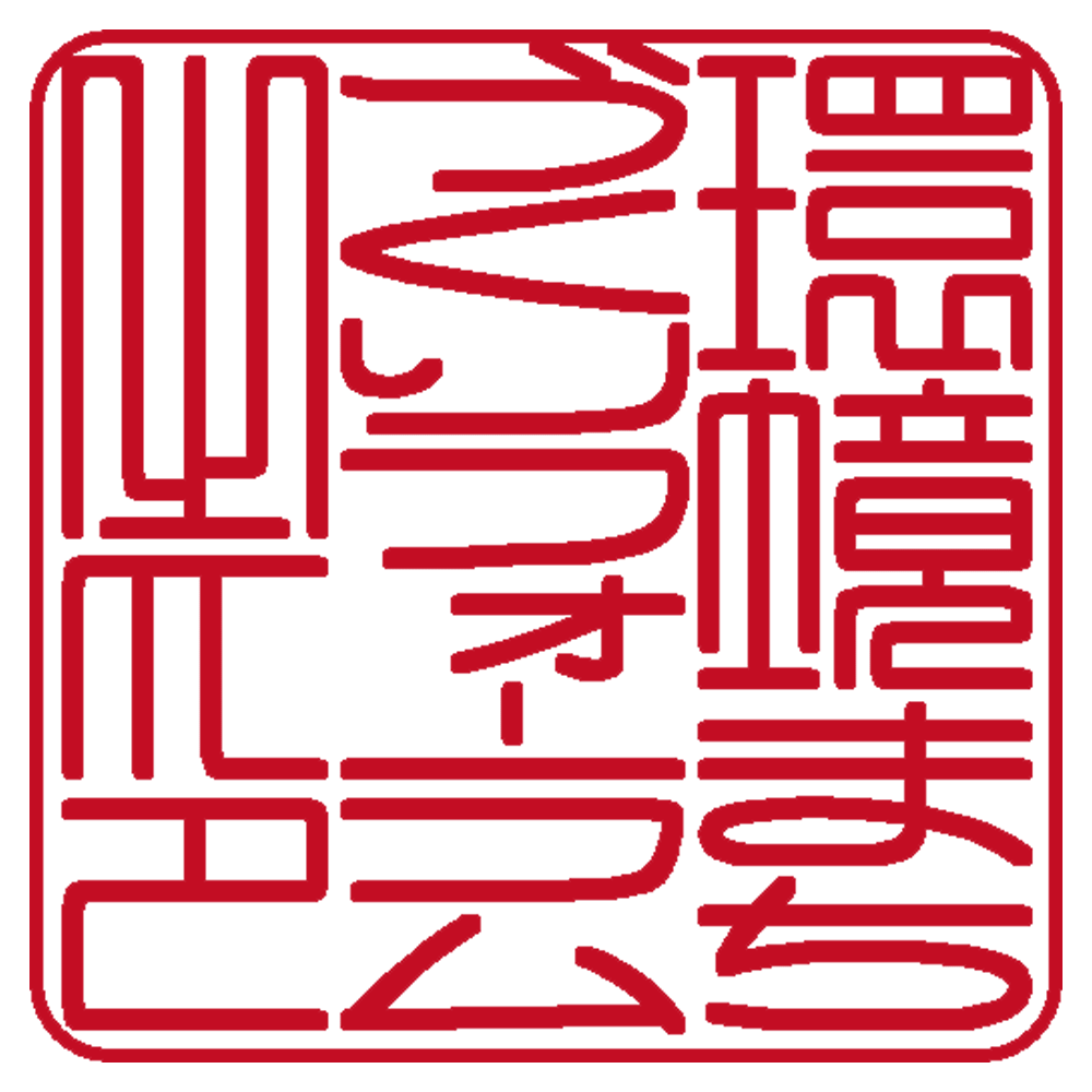 環境まちづくりフォーラム | 角印 | 篆書体
