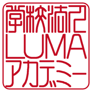 学校法人LUMAアカデミー 角印 篆書体