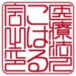 医療法人こはる会 | 角印 | 篆書体