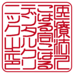 医療法人社団令和会 | 角印 | 篆書体