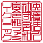 医療法人社団令和会令和ファミリークリニック | 角印 | 篆書体
