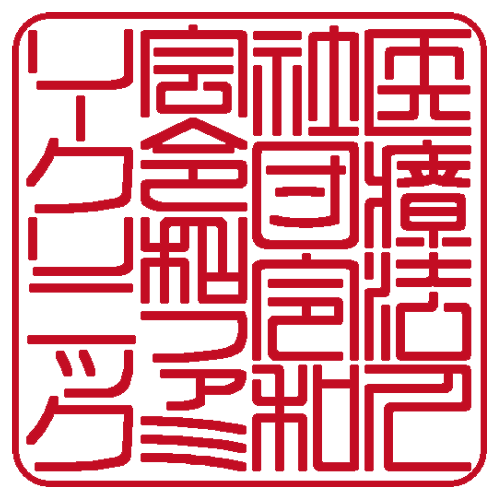 法人名＋クリニック名