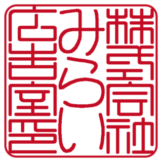 株式会社みらい広告室 角印 篆書体