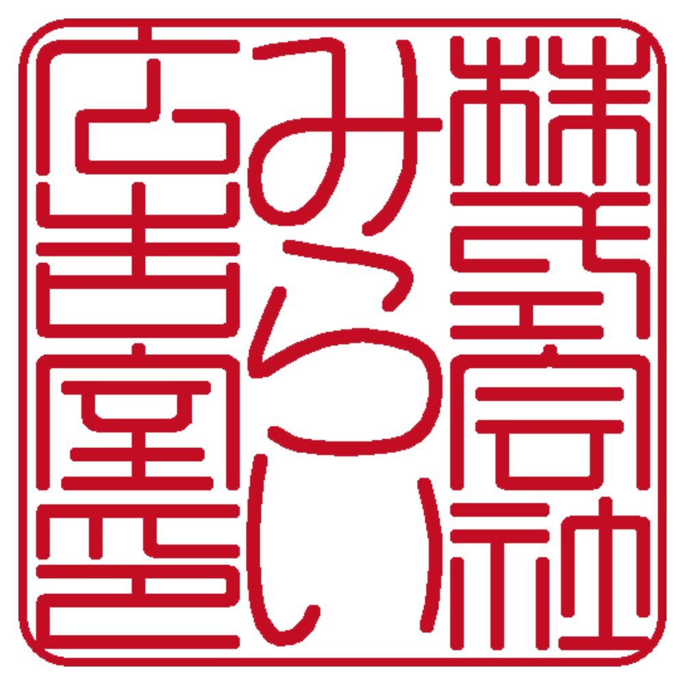 株式会社みらい広告室 | 角印 | 篆書体