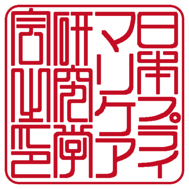 日本プライマリケア研究学会 | 角印・学会印 | 篆書体