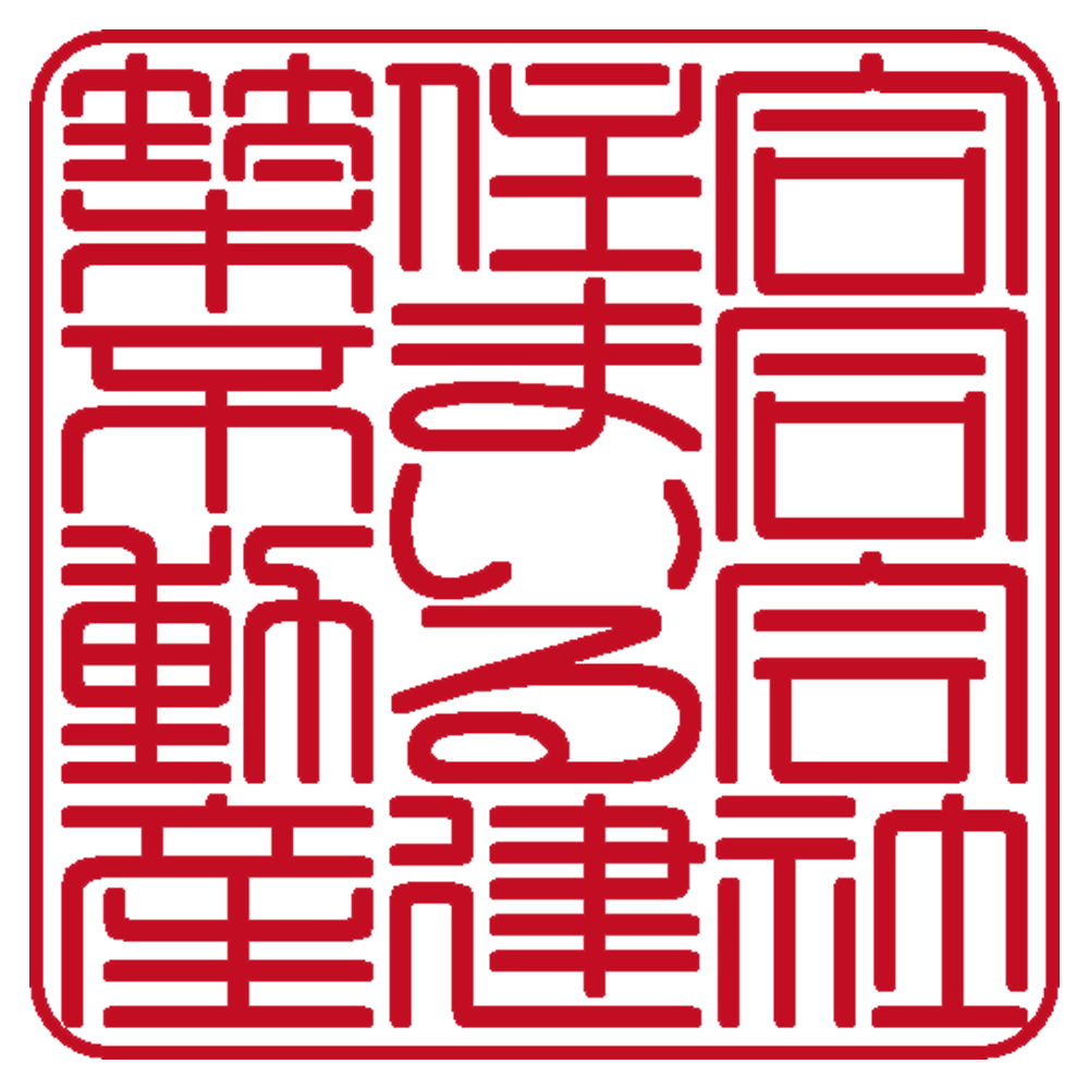 合同会社住まいる建築不動産 | 法人角印 | 篆書体