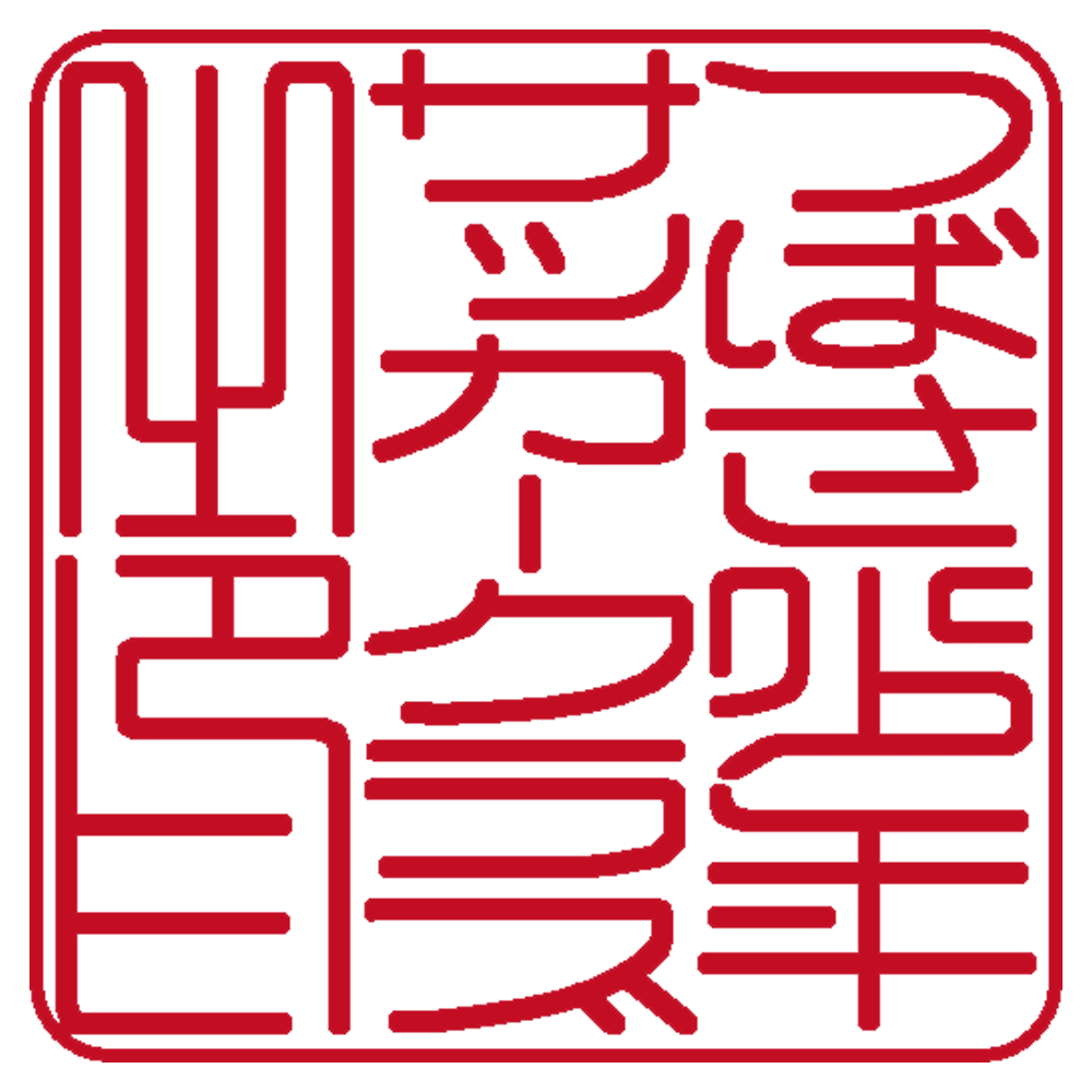 つばさ少年サッカークラブ | 角印 | 篆書多