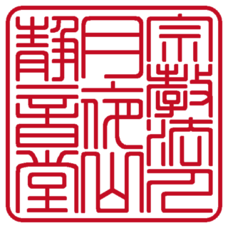 宗教法人 月夜山 静音堂 角印 篆書体
