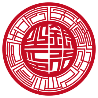 医療法人社団令和会 法人銀行印 スター