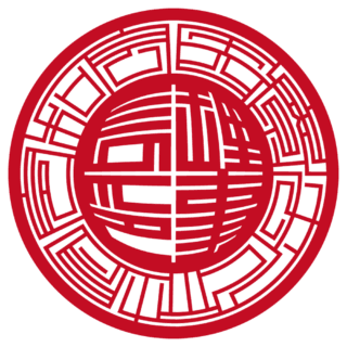 医療法人社団令和会 法人実印 スター