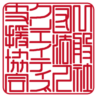 一般社団法人 クリエイティブ支援協会 角印 篆書体