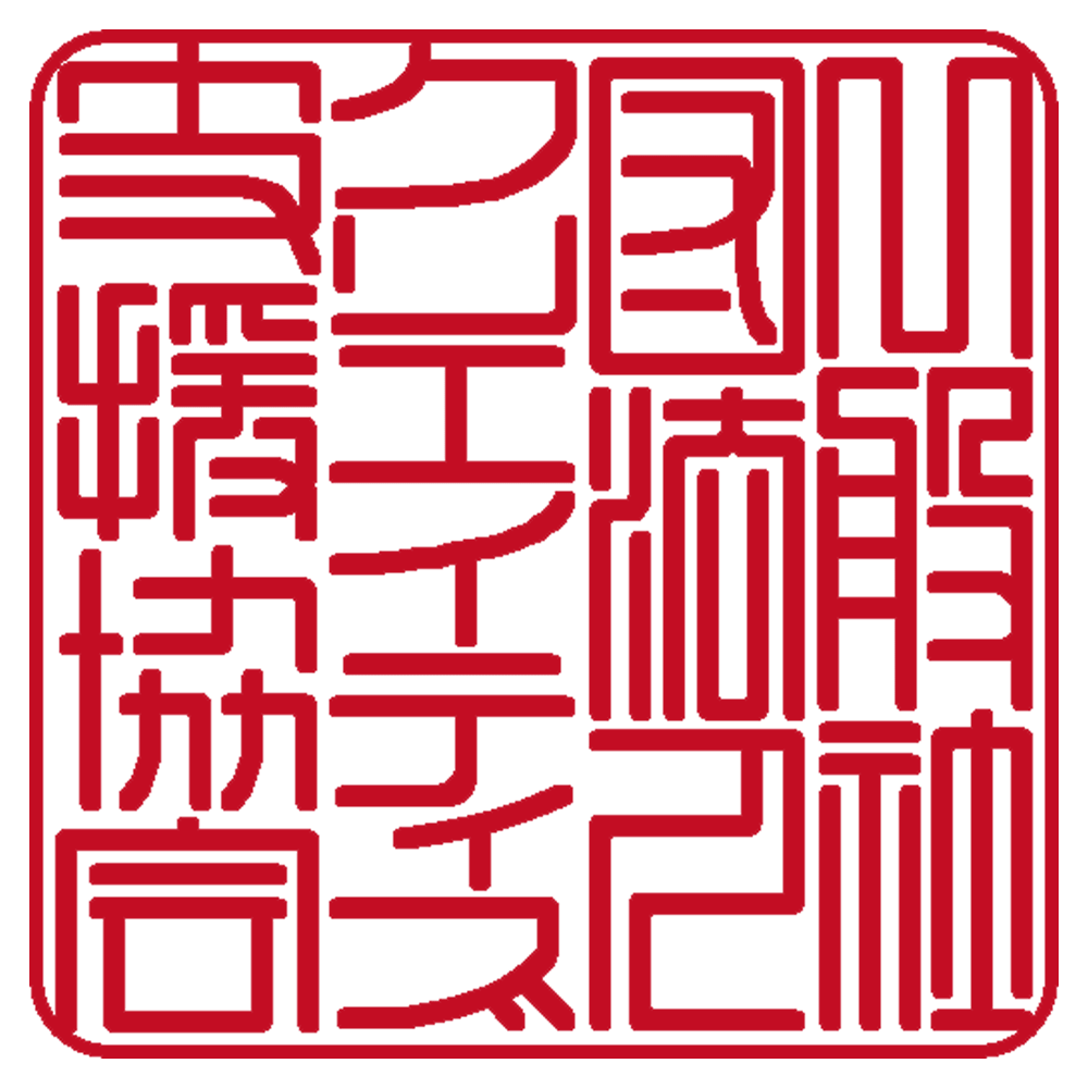 一般社団法人 クリエイティブ支援協会 | 角印 | 篆書体