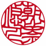 個人実印 | 吉相体