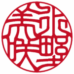 個人実印 | 吉相体