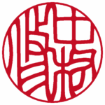 個人実印 | 吉相体