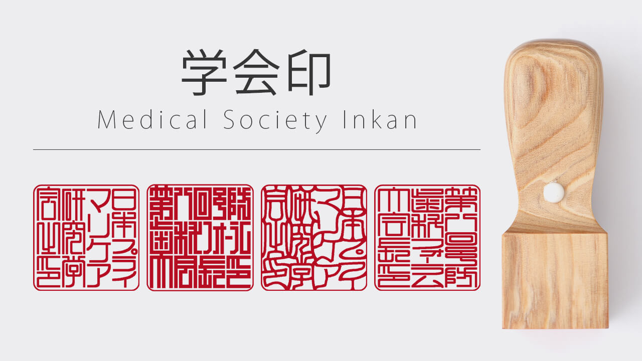 学会印