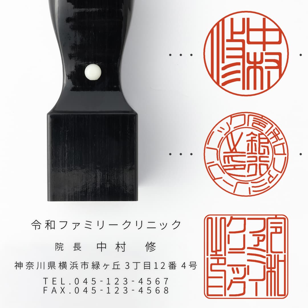 クリニック開業印鑑セット