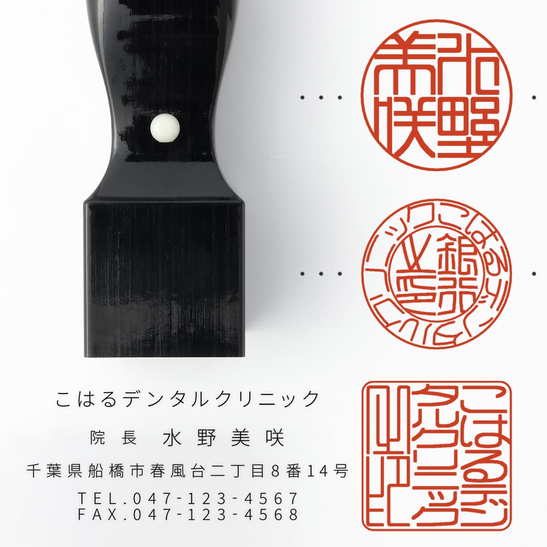歯科開業印鑑セット