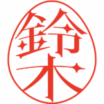 鈴木 デザイン印鑑エッグ 黒明朝