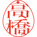 高橋 デザイン印鑑エッグ 黒明朝