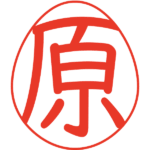 原 デザイン印鑑エッグ 教科書体