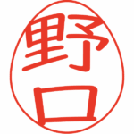 野口 デザイン印鑑エッグ 教科書体