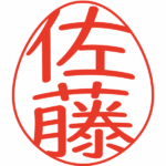 佐藤 デザイン印鑑エッグ 教科書体