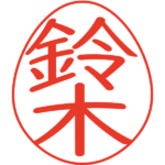 鈴木 デザイン印鑑エッグ 教科書体