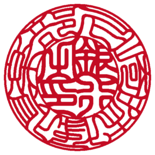尼崎映像倶楽部 銀行印 吉相体