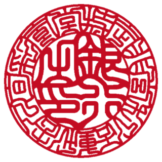 特定非営利活動法人旬彩食堂 法人銀行印 吉相体