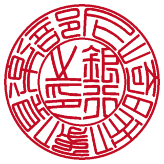尼崎映像倶楽部 銀行印 篆書体