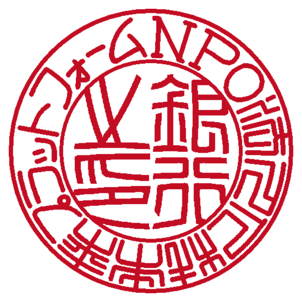 NPO法人 人材未来プラットフォーム | 法人銀行印 | 篆書体