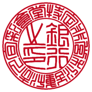 特定非営利活動法人旬彩食堂 法人銀行印 篆書体