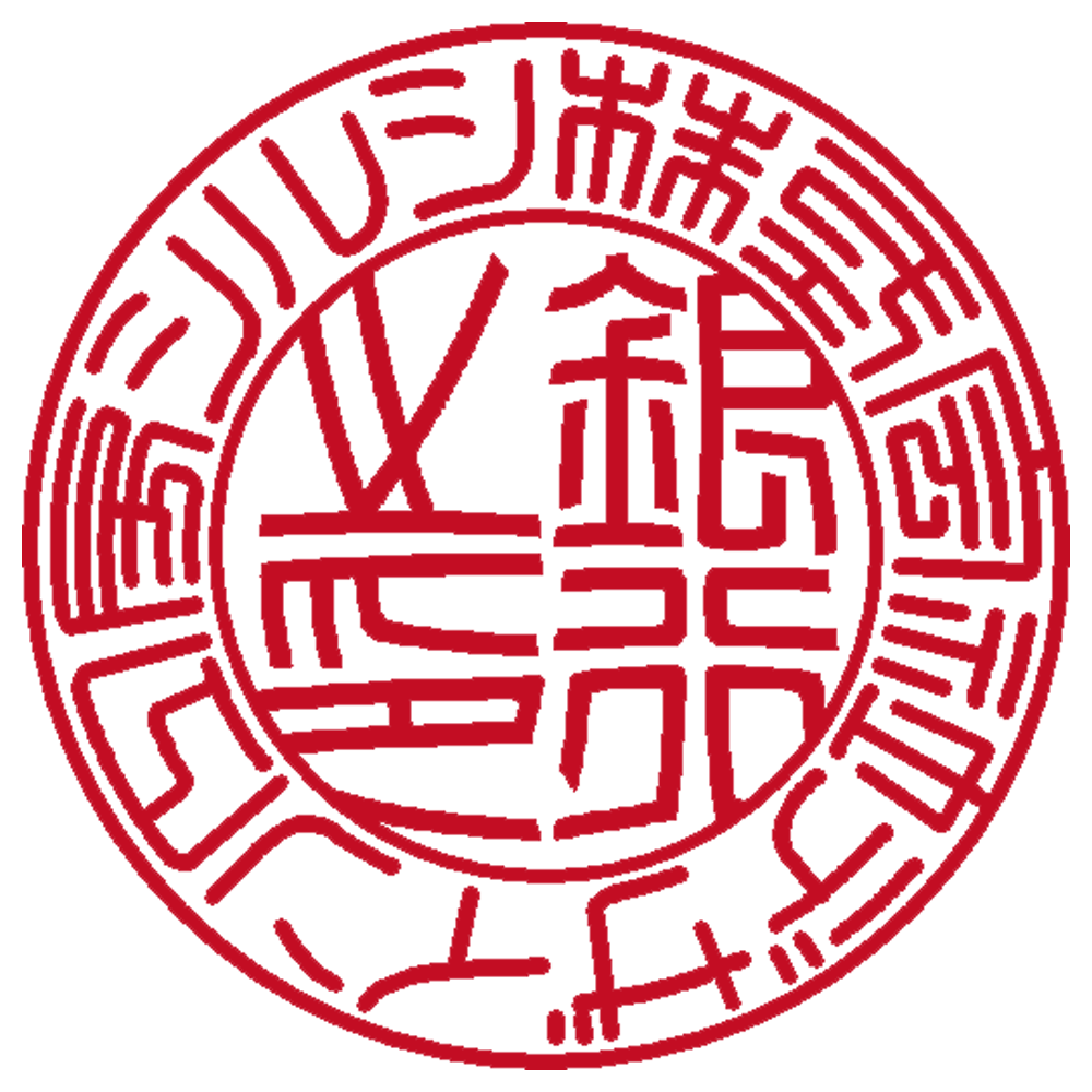 株式会社デザイン工房シルシ | 法人銀行印 | 篆書体