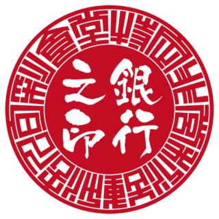 特定非営利活動法人旬彩食堂 法人銀行印 サンライズ