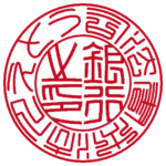 法人銀行印 | 篆書体