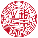 法人銀行印 | 篆書体