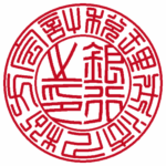 法人銀行印 | 篆書体