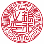 法人銀行印 | 篆書体